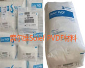  索爾維Solef PVDF材料主要熱銷牌號有哪些