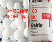   杜邦Delrin 100 POM（聚甲醛）牌號的性能特點(diǎn)及應(yīng)用領(lǐng)域
