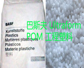  巴斯夫Ultraform POM工程塑料熱銷牌號及應(yīng)用推薦