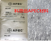  科思創(chuàng)APEC 耐高溫聚碳酸酯材料在汽車領(lǐng)域的應(yīng)用