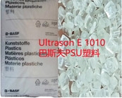  Ultrason E 1010 巴斯夫PSU塑料在汽車電子的應(yīng)用